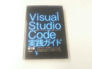 Visual Studio Code実践ガイド 森下篤