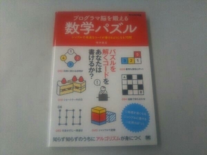 プログラマ脳を鍛える数学パズル 増井敏克