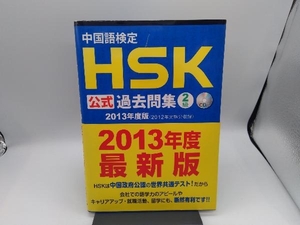 中国語検定HSK公式過去問集2級(2013年度版) 中国国家漢語国際推進事務室