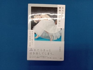 あなたの繊細さが愛おしい 山口路子