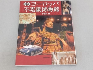 図説 ヨーロッパ不思議博物館 宇田川悟