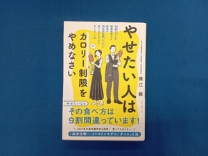 やせたい人はカロリー制限をやめなさい 益江毅