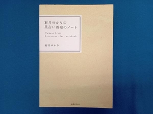 石井ゆかりの星占い教室のノート 石井ゆかり