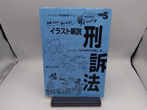 実務SAに強くなる!!イラスト解説刑訴法 ニューウェーブ昇任試験対策委員会