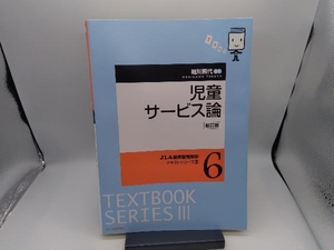 児童サービス論 新訂版 堀川照代