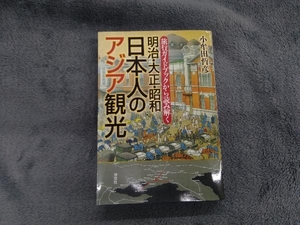 明治・大正・昭和 日本人のアジア観光 小牟田哲彦