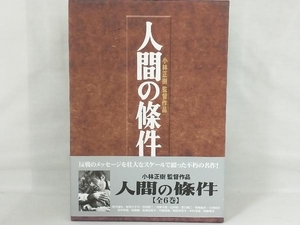 DVD; 人間の條件 DVD-BOX 【日焼けあり】