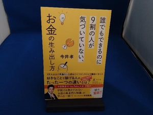 誰でもできるのに9割の人が気づいていない、お金の生み出し方 今井孝