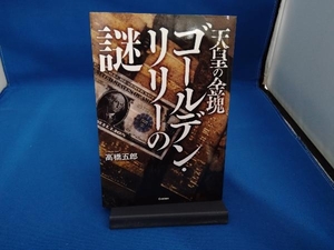 天皇の金塊 ゴールデン・リリーの謎 高橋五郎