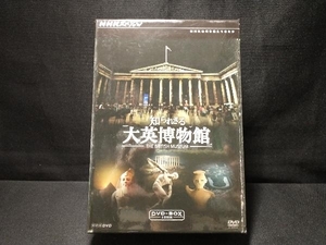 DVD NHKスペシャル 知られざる大英博物館 DVD-BOX　ドキュメンタリー　堺雅人