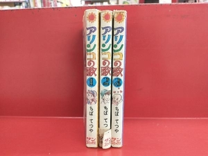 アリンコの歌 ちばてつや 全初版 3巻セット