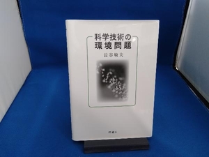 科学技術の環境問題 長谷敏夫