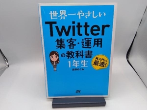Twitter 集客・運用の教科書1年生 岳野めぐみ