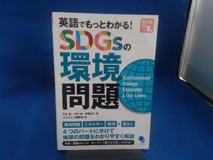 英語でもっとわかる!SDGsの環境問題 有馬純