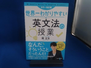 世界一わかりやすい英文法の授業 カラー改訂版 関正生