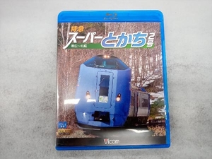 特急スーパーとかち2号 帯広~札幌(Blu-ray Disc)