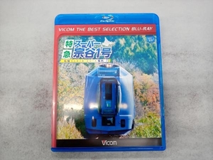 特急スーパー宗谷1号 札幌~稚内(Blu-ray Disc)