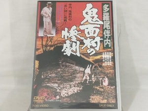 DVD; 多羅尾伴内 鬼面村の惨劇