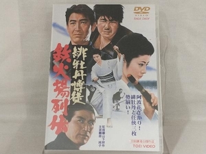 DVD; 緋牡丹博徒 鉄火場列伝