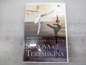 DVD 世界のプリマバレリーナたち vol.3 ソーモワ&テリョーシキナのヴァリエーション・レッスン