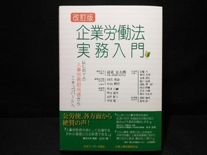 企業労働法実務入門 改訂版 企業人事労務研究会