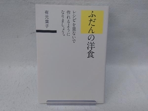 ふだんの洋食 有元葉子