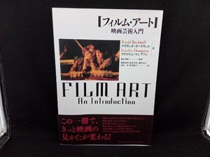 【帯付き】フィルム・アート 芸術学入門 デヴィッドボードウェル クリスティン・トンプソン