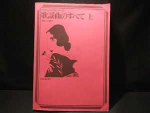 歌謡曲のすべて No.1-927(上) 全音楽譜出版社