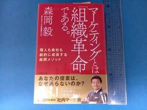 マーケティングとは「組織革命」である。 森岡毅