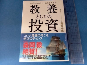 ビジネスエリートになるための教養としての投資 奥野一成