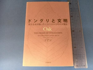 ドングリと文明 ウィリアム・ブライアントローガン