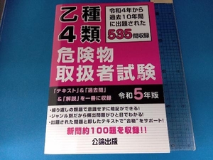 乙種4類危険物取扱者試験(令和5年版) 公論出版