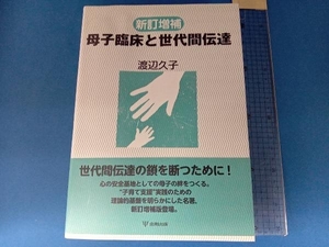 母子臨床と世代間伝達 新訂増補 渡辺久子