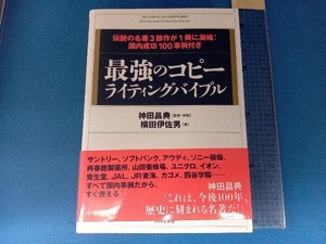 最強のコピーライティングバイブル 神田昌典