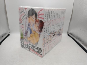 15巻完結セット この会社に好きな人がいます 榎本あかまる