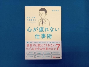 会社、仕事、人間関係で心が疲れない仕事術 福山敦士