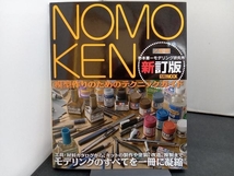 NOMOKEN ノモ研 新訂版(1) 野本憲一_画像1