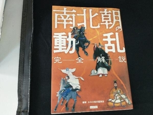 南北朝の動乱 完全解説 かみゆ歴史編集部