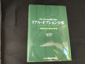 モンテカルロ法によるリアル・オプション分析 大野薫