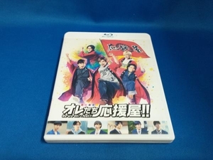 オレたち応援屋!!(Blu-ray Disc+DVD)