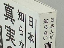 日本人が知らない真実の世界史 副島隆彦_画像3