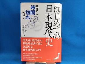 はじめての日本現代史 伊勢弘志