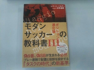 モダンサッカーの教科書(Ⅲ) レナート・バルディ