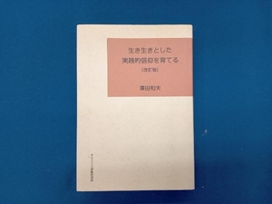 生き生きとした実践的信仰を育てる 改訂版 沢田和夫