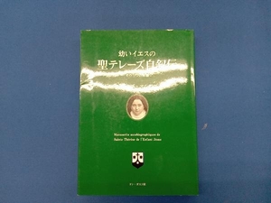 幼いイエスの聖テレーズ自叙伝 テレーズ・マルタン