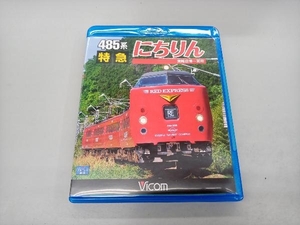 485系 特急にちりん 宮崎空港~別府(Blu-ray Disc)