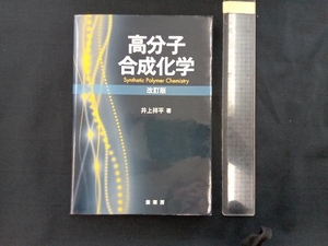 高分子合成化学 井上祥平