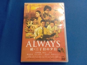 DVD ALWAYS 続・三丁目の夕日