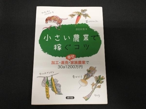 小さい農業で稼ぐコツ 西田栄喜