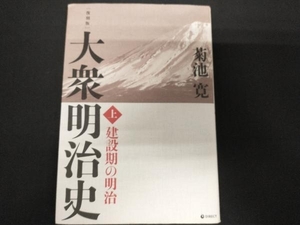 大衆明治史 復刻版(上) 菊池寛